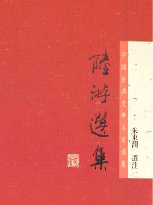 cover image of 陆游选集（中国古典文学名家选集）